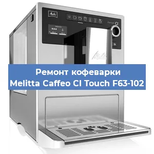 Ремонт кофемолки на кофемашине Melitta Caffeo CI Touch F63-102 в Нижнем Новгороде